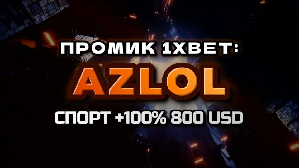 Что даёт промокод 1xBet AZLOL при регистрации и как его ввести