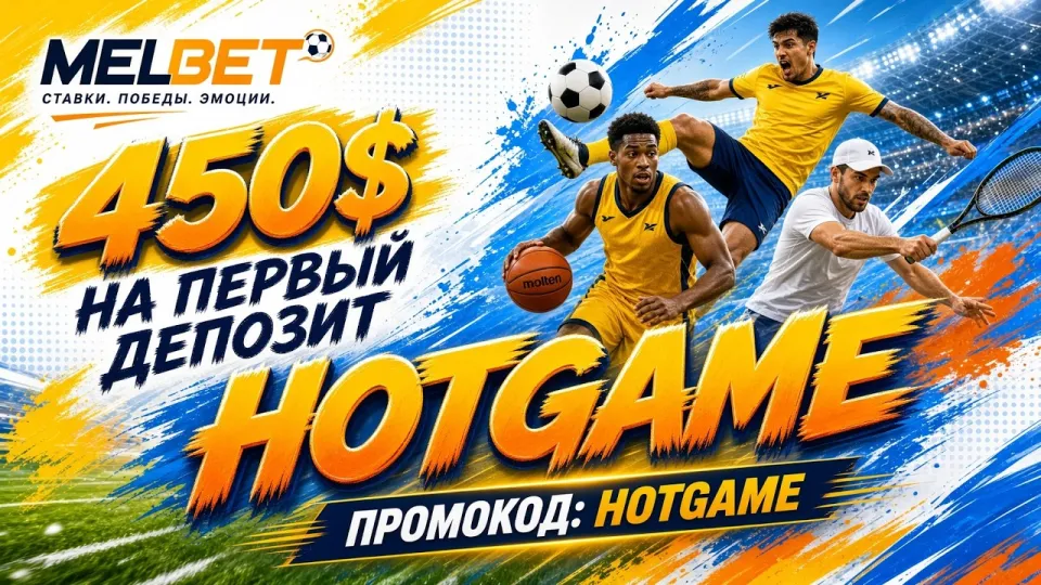 Как активировать промокод HOTGAME в МЕЛБЕТ и проверить начисление