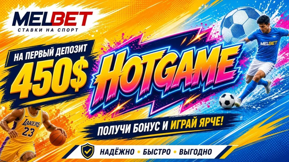 МЕЛБЕТ промокод HOTGAME или обычная регистрация без кода что выгоднее и почему
